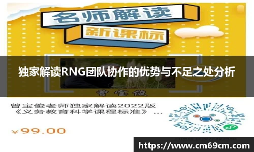 独家解读RNG团队协作的优势与不足之处分析