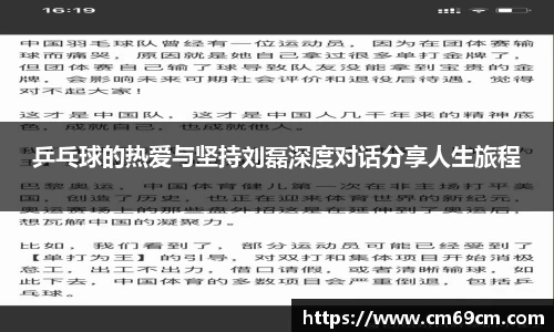 乒乓球的热爱与坚持刘磊深度对话分享人生旅程