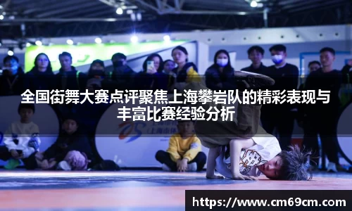 全国街舞大赛点评聚焦上海攀岩队的精彩表现与丰富比赛经验分析