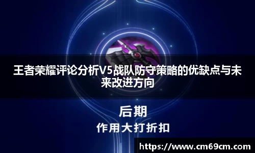 王者荣耀评论分析V5战队防守策略的优缺点与未来改进方向