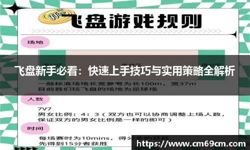 飞盘新手必看：快速上手技巧与实用策略全解析