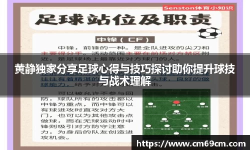 黄静独家分享足球心得与技巧探讨助你提升球技与战术理解