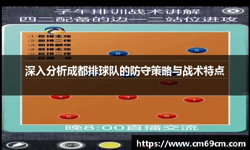 深入分析成都排球队的防守策略与战术特点