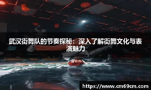 武汉街舞队的节奏探秘：深入了解街舞文化与表演魅力