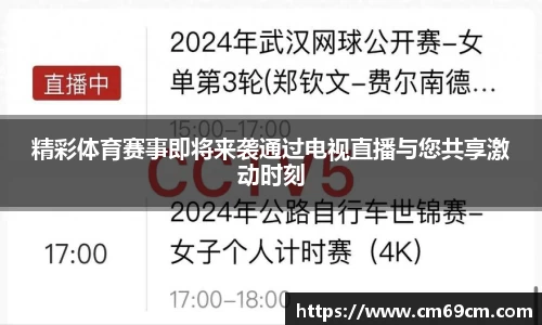 精彩体育赛事即将来袭通过电视直播与您共享激动时刻