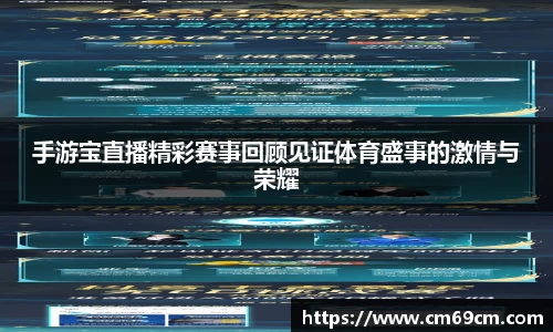 手游宝直播精彩赛事回顾见证体育盛事的激情与荣耀