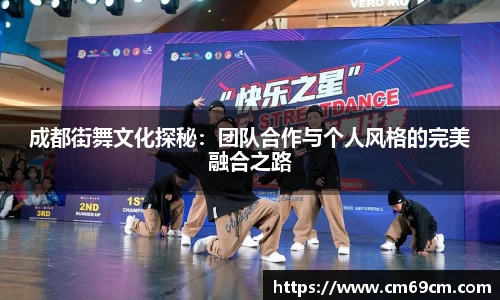 成都街舞文化探秘：团队合作与个人风格的完美融合之路