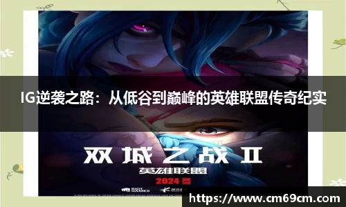 IG逆袭之路：从低谷到巅峰的英雄联盟传奇纪实