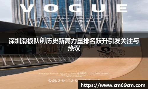深圳滑板队创历史新高力量排名跃升引发关注与热议