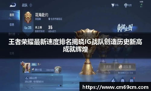 王者荣耀最新速度排名揭晓IG战队创造历史新高成就辉煌