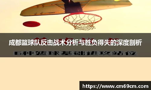 成都篮球队反击战术分析与胜负得失的深度剖析