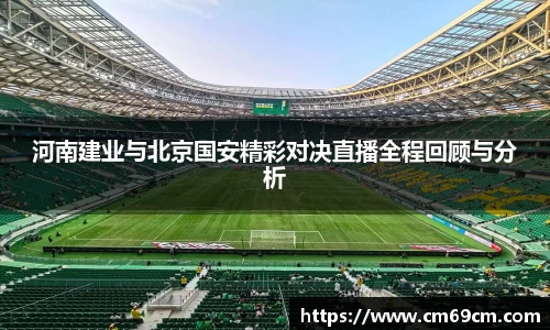 河南建业与北京国安精彩对决直播全程回顾与分析