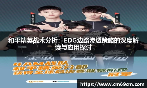和平精英战术分析：EDG边路渗透策略的深度解读与应用探讨