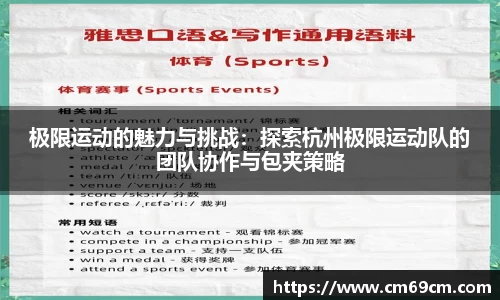 极限运动的魅力与挑战：探索杭州极限运动队的团队协作与包夹策略