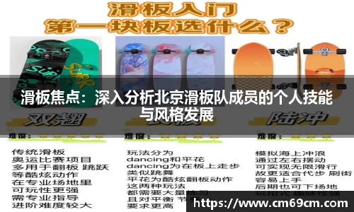 滑板焦点：深入分析北京滑板队成员的个人技能与风格发展