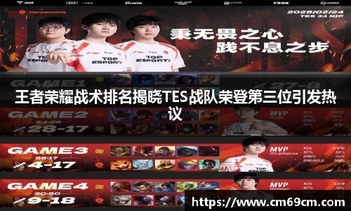 王者荣耀战术排名揭晓TES战队荣登第三位引发热议