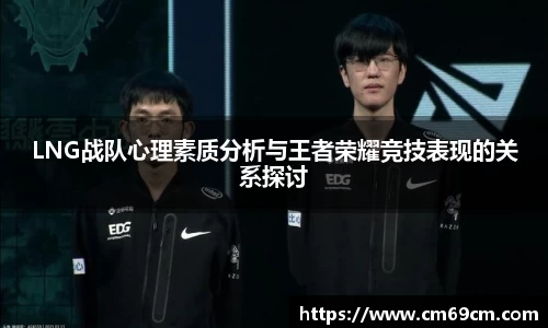 LNG战队心理素质分析与王者荣耀竞技表现的关系探讨
