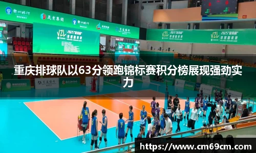 重庆排球队以63分领跑锦标赛积分榜展现强劲实力
