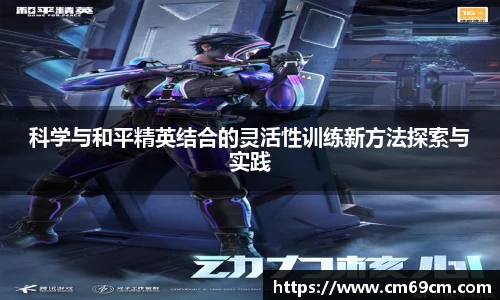 科学与和平精英结合的灵活性训练新方法探索与实践