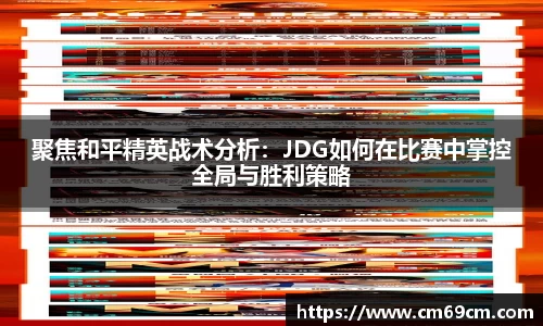 聚焦和平精英战术分析：JDG如何在比赛中掌控全局与胜利策略