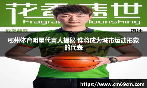 鄂州体育明星代言人揭秘 谁将成为城市运动形象的代表