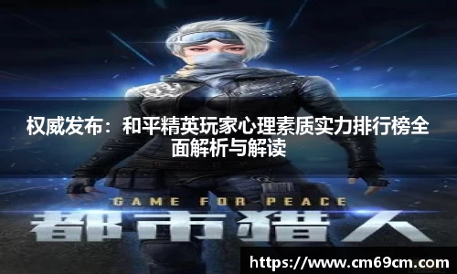 权威发布：和平精英玩家心理素质实力排行榜全面解析与解读