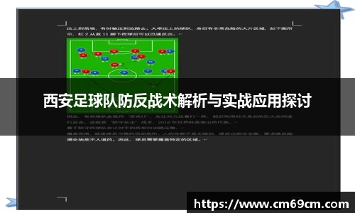 西安足球队防反战术解析与实战应用探讨