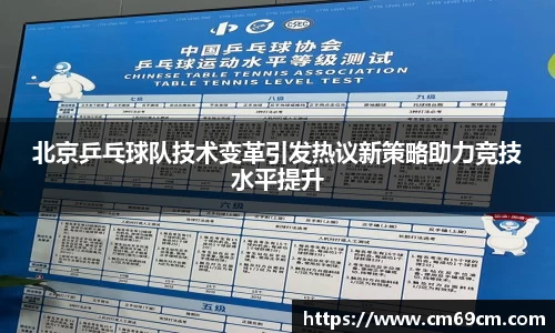 北京乒乓球队技术变革引发热议新策略助力竞技水平提升