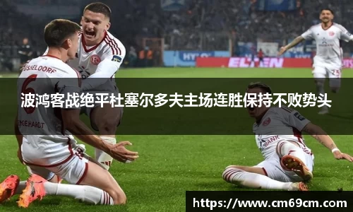 波鸿客战绝平杜塞尔多夫主场连胜保持不败势头