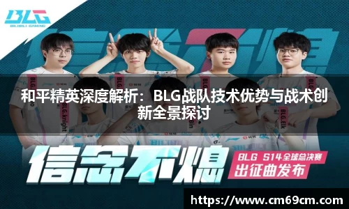 和平精英深度解析：BLG战队技术优势与战术创新全景探讨