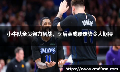 小牛队全员努力备战，季后赛成绩走势令人期待
