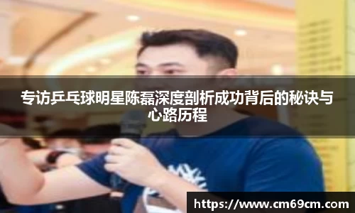 专访乒乓球明星陈磊深度剖析成功背后的秘诀与心路历程