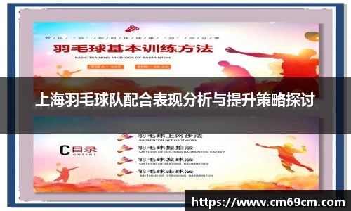 上海羽毛球队配合表现分析与提升策略探讨