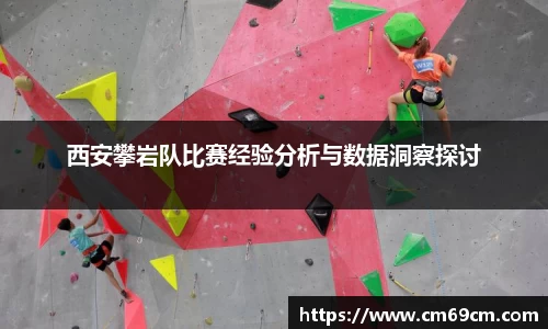 西安攀岩队比赛经验分析与数据洞察探讨