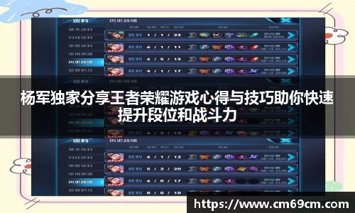 杨军独家分享王者荣耀游戏心得与技巧助你快速提升段位和战斗力