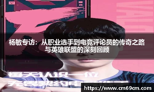 杨敏专访：从职业选手到电竞评论员的传奇之路与英雄联盟的深刻回顾