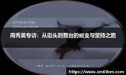 周秀英专访：从街头到舞台的蜕变与坚持之路