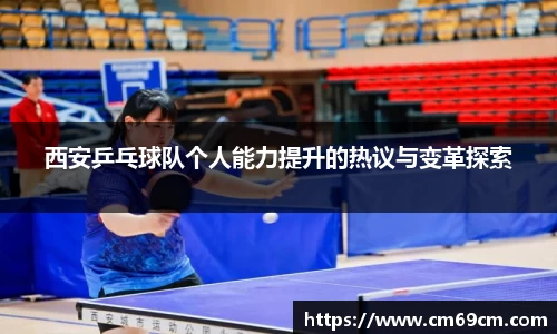 西安乒乓球队个人能力提升的热议与变革探索