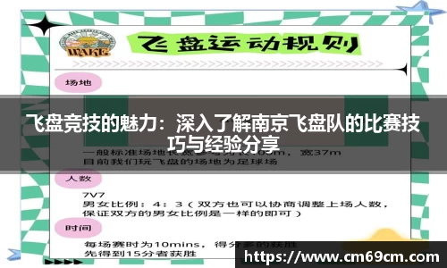 飞盘竞技的魅力：深入了解南京飞盘队的比赛技巧与经验分享