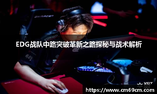 EDG战队中路突破革新之路探秘与战术解析