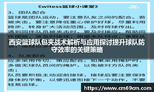 西安篮球队包夹战术解析与应用探讨提升球队防守效率的关键策略