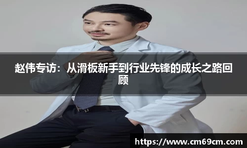 赵伟专访：从滑板新手到行业先锋的成长之路回顾