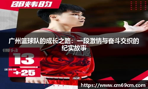 广州篮球队的成长之路：一段激情与奋斗交织的纪实故事