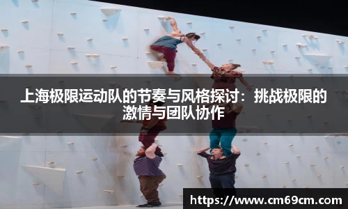 上海极限运动队的节奏与风格探讨：挑战极限的激情与团队协作