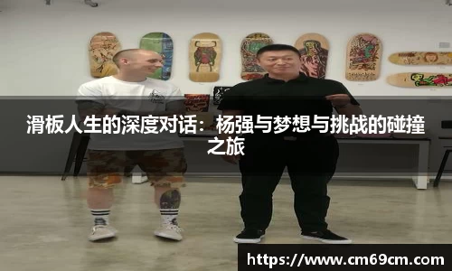 滑板人生的深度对话：杨强与梦想与挑战的碰撞之旅