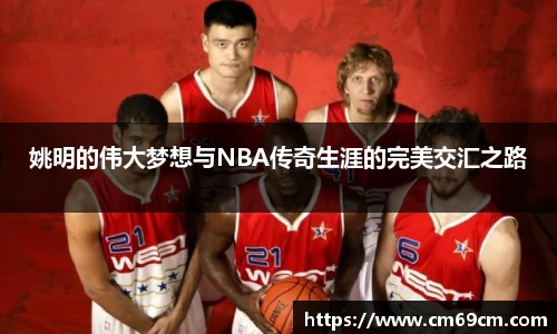 姚明的伟大梦想与NBA传奇生涯的完美交汇之路