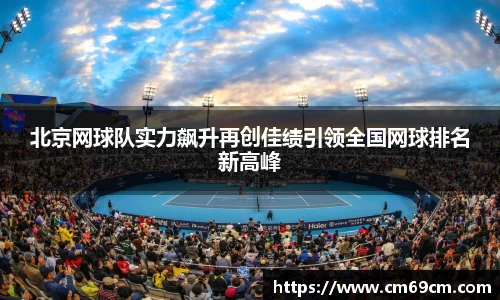 北京网球队实力飙升再创佳绩引领全国网球排名新高峰
