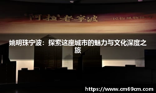 姚明珠宁波：探索这座城市的魅力与文化深度之旅