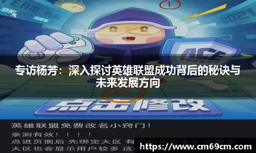 专访杨芳：深入探讨英雄联盟成功背后的秘诀与未来发展方向