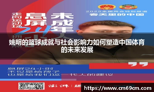 姚明的篮球成就与社会影响力如何塑造中国体育的未来发展